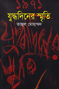 ১৯৭১ যুদ্ধদিনের স্মৃতি