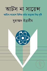 আর্টস না সায়েন্স