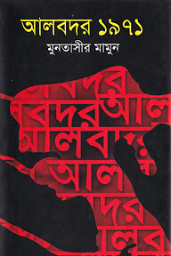 আলবদর ১৯৭১