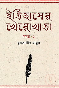 ইতিহাসের খেরোখাতা-সমগ্র ২