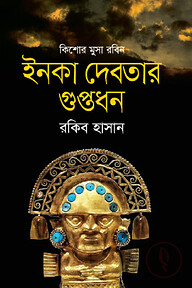 ইনকা দেবতার গুপ্তধন