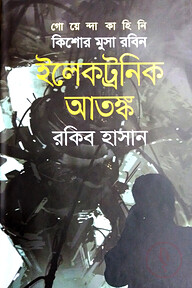 ইলেকট্রনিক আতঙ্ক ( কিশোর মুসা রবিন সিরিজ )