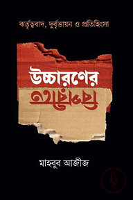 উচ্চারণের বিপরীতে