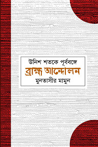 উনিশ শতকে পূর্ববঙ্গে ব্রাহ্ম আন্দোলন