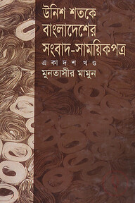 উনিশ শতকে বাংলাদেশের সংবাদ সাময়িকপত্র - ১১তম খণ্ড