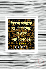 উনিশ শতকে বাংলাদেশের সংবাদ সাময়িকপত্র - ৪র্থ খণ্ড