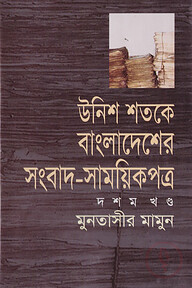 উনিশ শতকে বাংলাদেশের সংবাদ সাময়িকপত্র (১৮৪৭-১৯০৫) - ১০ম খণ্ড