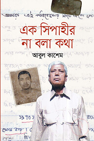এক সিপাহীর না বলা কথা