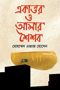 একাত্তর ও আমার শৈশব
