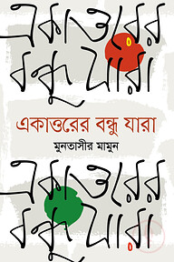 একাত্তরের বন্ধু যারা