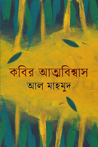 কবির আত্মবিশ্বাস