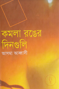 কমলা রঙের দিনগুলি