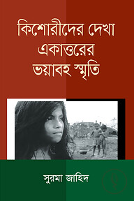 কিশোরীদের দেখা একাত্তরের ভয়াবহ স্মৃতি