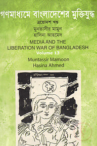 গণমাধ্যমে বাংলাদেশের মুক্তিযুদ্ধ - ১৩তম খণ্ড