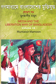 গণমাধ্যমে বাংলাদেশের মুক্তিযুদ্ধ - ১৬তম খণ্ড