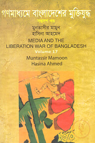 গণমাধ্যমে বাংলাদেশের মুক্তিযুদ্ধ - ১৭তম খণ্ড