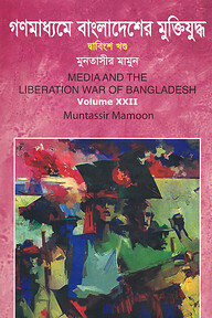 গণমাধ্যমে বাংলাদেশের মুক্তিযুদ্ধ - ২২তম খণ্ড