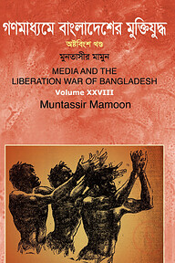 গণমাধ্যমে বাংলাদেশের মুক্তিযুদ্ধ - ২৮ তম খণ্ড