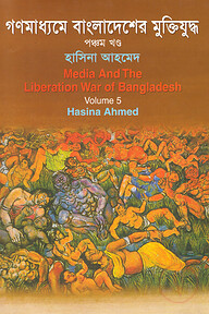 গণমাধ্যমে বাংলাদেশের মুক্তিযুদ্ধ - ৫ম খণ্ড