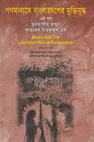 গণমাধ্যমে বাংলাদেশের মুক্তিযুদ্ধ - ৬ষ্ঠ খণ্ড