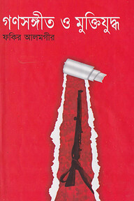 গণসঙ্গীত ও মুক্তিযুদ্ধ