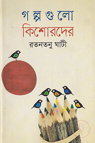 গল্পগুলো কিশোরদের