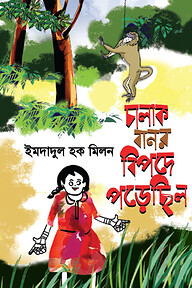 চালাক বানর বিপদে পড়েছিল