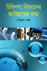 চিকিৎসা বিজ্ঞানের আবিষ্কারের কথা