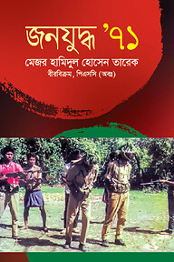 জনযুদ্ধ ‘৭১