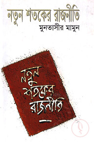 নতুন শতকের রাজনীতি