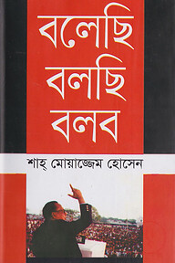 বলেছি বলছি বলব
