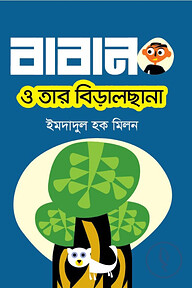 বাবান ও তার বিড়ালছানা