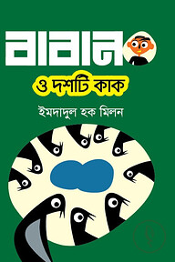 বাবান ও দশটি কাক