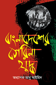 বাংলাদেশের গেরিলা যুদ্ধ