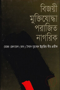 বিজয়ী মুক্তিযোদ্ধা পরাজিত নাগরিক