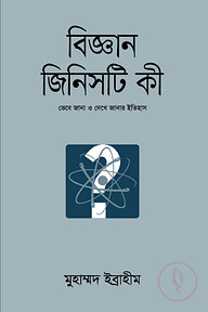 বিজ্ঞান জিনিসটি কী