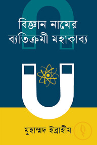 বিজ্ঞান নামের ব্যতিক্রমী মহাকাব্য