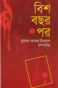 বিশ বছর পর