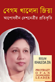 বেগম খালেদা জিয়া আপোষহীন দেশনেত্রীর প্রতিকৃতি