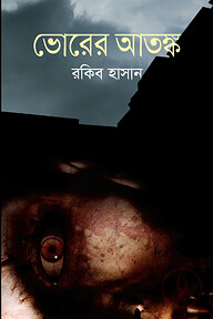 ভোরের আতঙ্ক