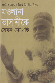 মওলানা ভাসানীকে যেমন দেখেছি