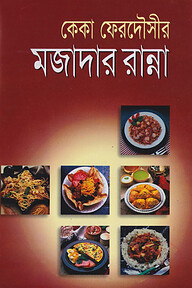 মজাদার রান্না