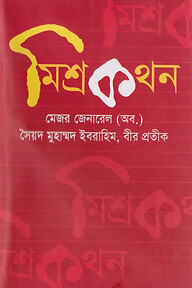 মিশ্রকথন