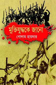 মুক্তিযুদ্ধকে জানো