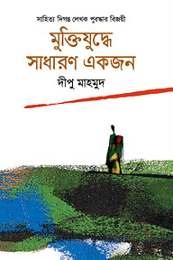 মুক্তিযুদ্ধে সাধারণ একজন