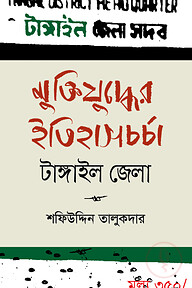 মুক্তিযুদ্ধের ইতিহাসচর্চা - টাঙ্গাইল জেলা