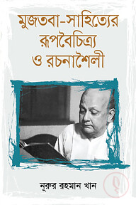 মুজতবা-সাহিত্যের রূপবৈচিত্র্য ও রচনাশৈলী