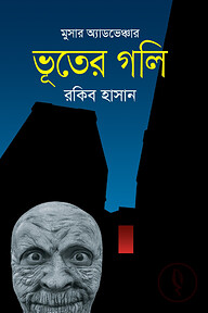 মুসার অ্যাডভেঞ্চার: ভূতের গলি