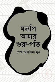যদ্যপি আমার গুরু-পতি