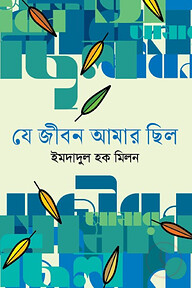 যে জীবন আমার ছিল